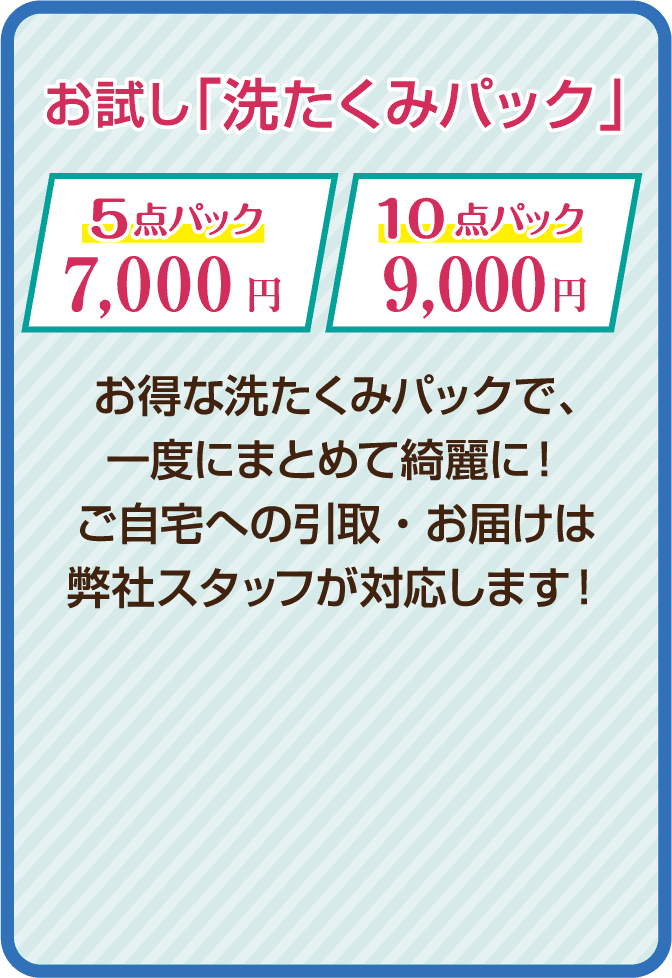 宅配クリーニング「洗たくみ」｜広島地域密着の大野屋クリーニング