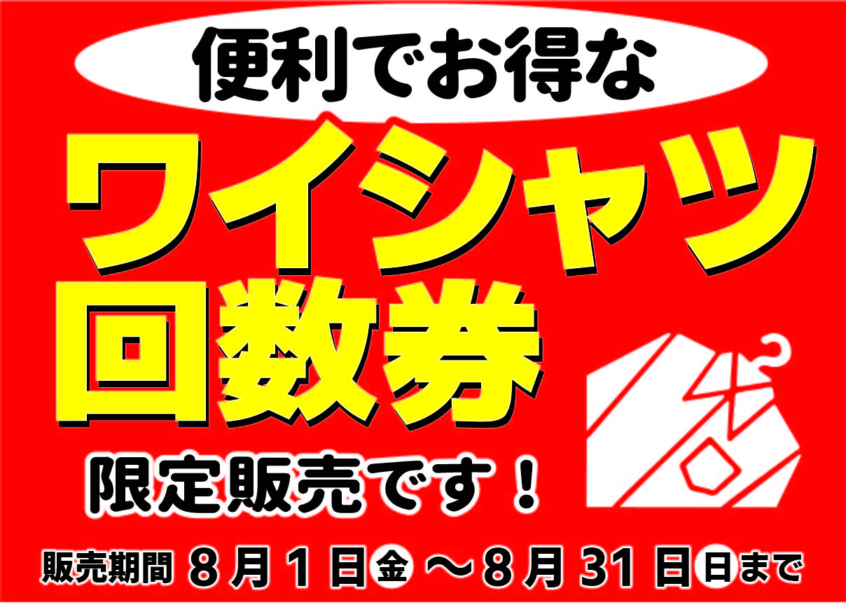 8月】店頭セール！！ 夏のワイシャツ回数券販売！ | 広島地域密着の